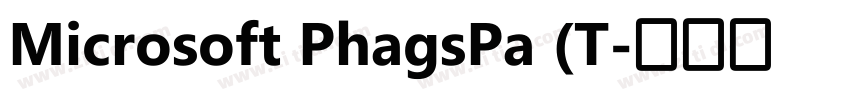 Microsoft PhagsPa (T字体转换